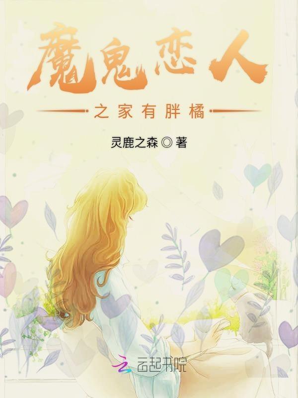 魔鬼恋人并非白玫瑰