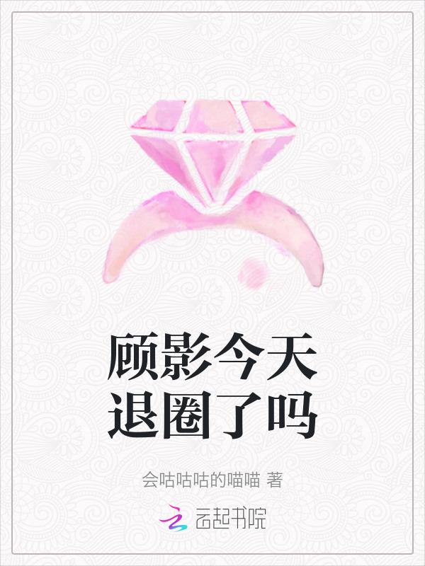 主角叫顾影的