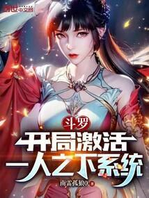 斗罗大陆之开局有仙人