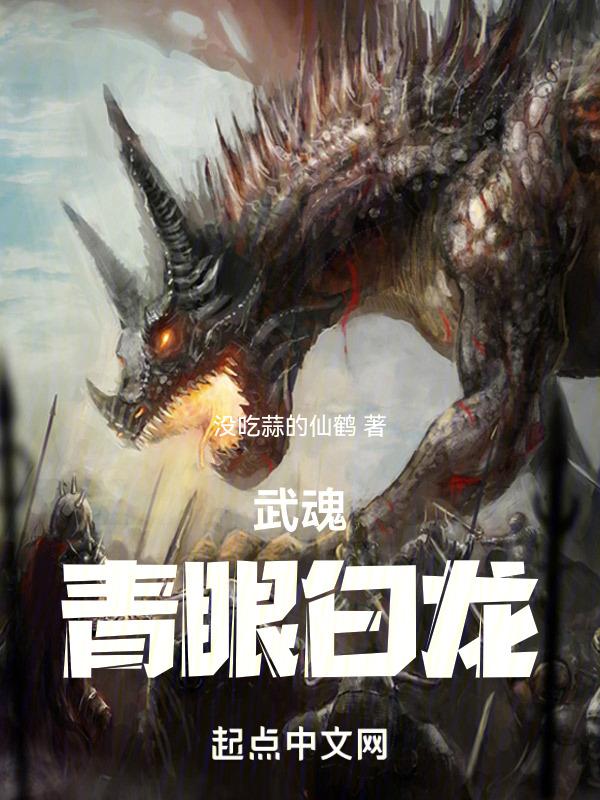 青眼白龙的