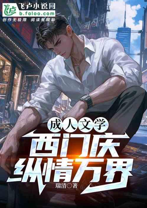 西门庆 原文