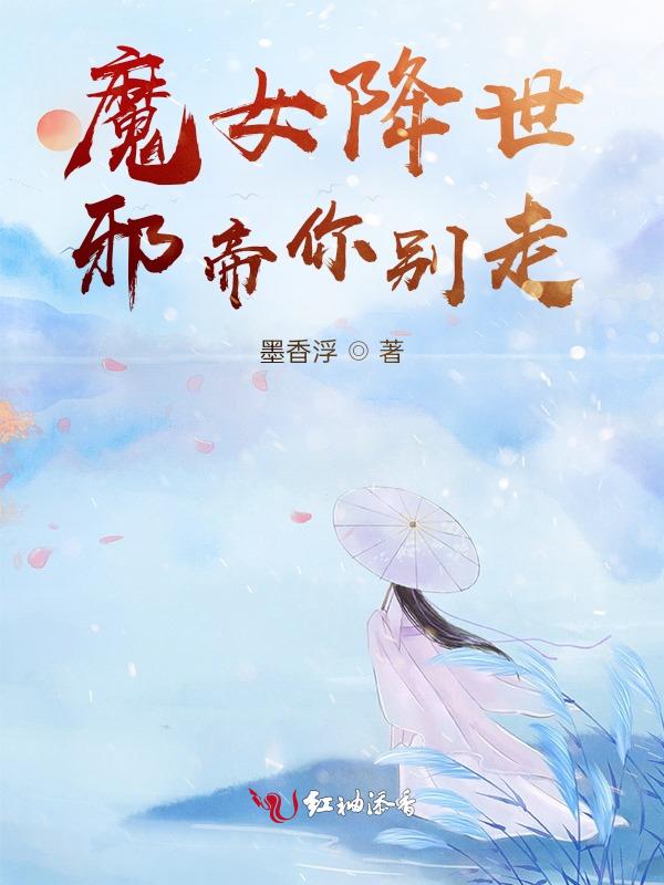 魔女邪功混小子免费阅读
