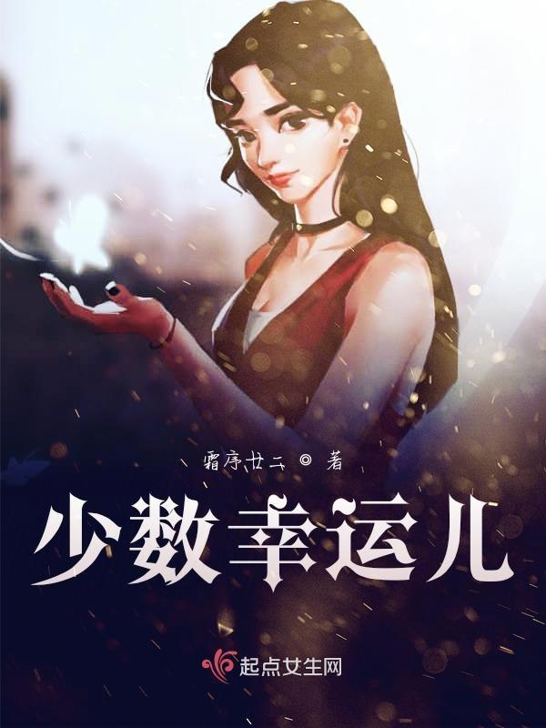 少数幸运儿 (2010)