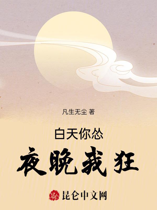 我白天黑夜