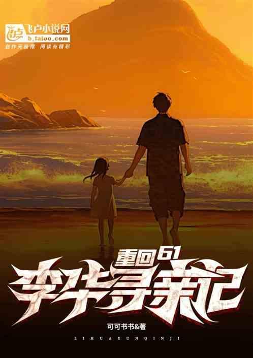 李华寻情记