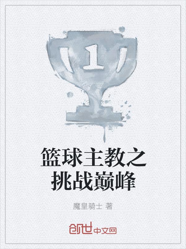 nba篮球主教