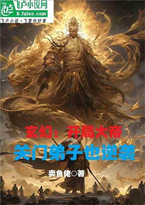 玄幻之开局大帝