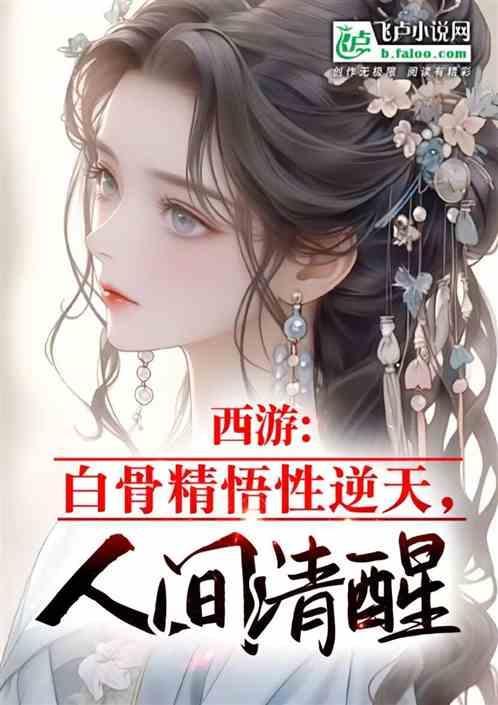 西游记中白骨精技能