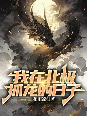 我在北极抓龙的日子全文免费阅读
