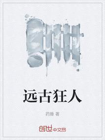 远古狂情作者是谁