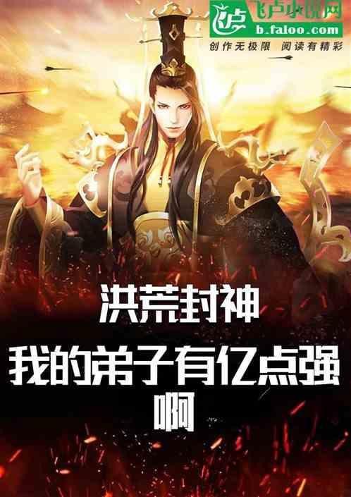 洪荒我的弟子都是圣人