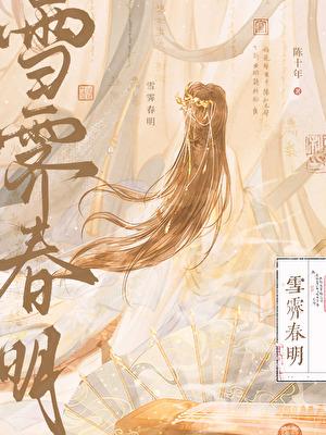 雪霁春明txt资源