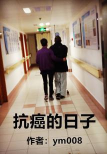 抗癌人士