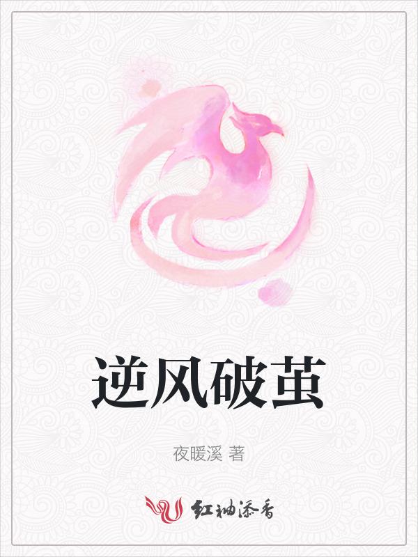 逆风破茧黎深