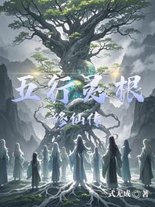 五行灵根修真的完本
