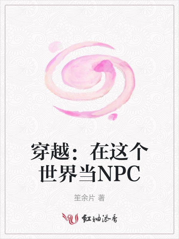 在快穿世界里做npc的日子
