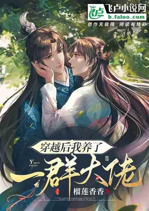 穿书后我养了6个大佬