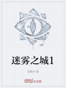 迷雾之城 跑团