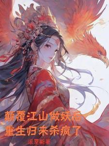 红颜倾世全文阅读全文