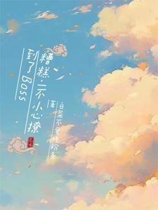 一不小心撩到传说中的大佬