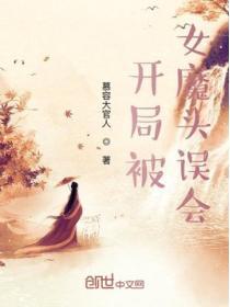 开局被女魔头误会免费阅读