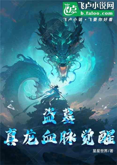 盗墓之开局真龙血脉