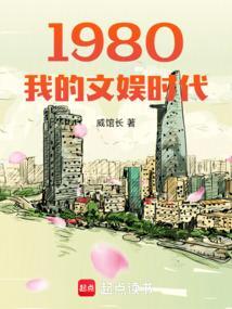 八十年代娱乐
