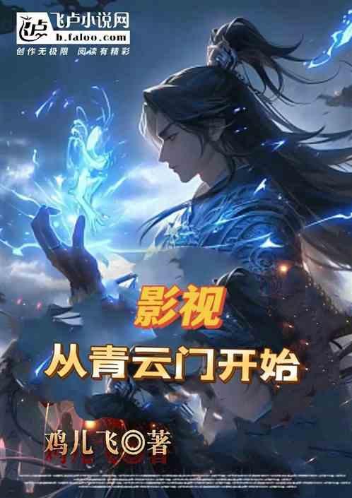 影视从青云门开始长生