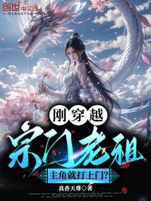 主角穿越成了门派老祖的