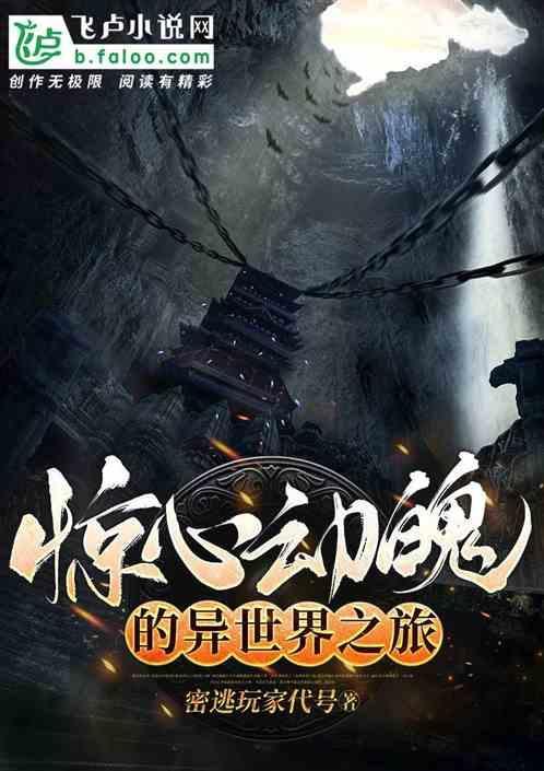 惊心动魄的异世界之旅免费观看