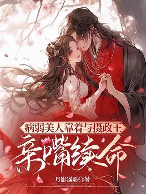 病弱美人是权臣穿书格格