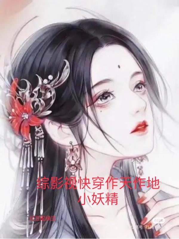 综影视的快穿