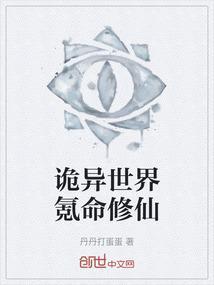 诡异修仙世界 百度百科