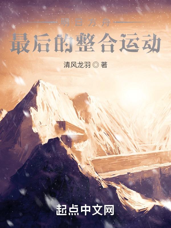 明日方舟整合运动立绘