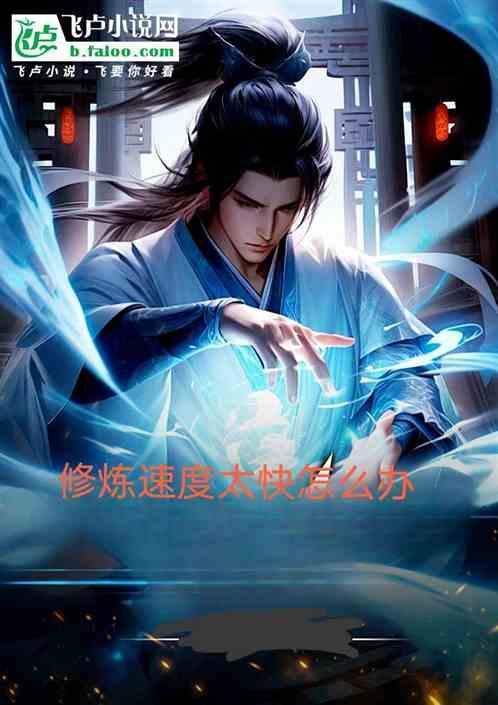 修炼效率怎么提高