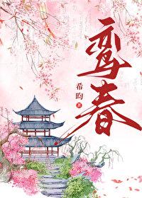 鸾春 希昀晋江
