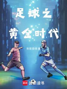 足球黄金十年