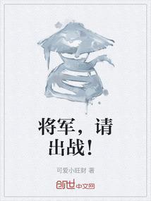 将军请出征!