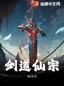 剑道仙门