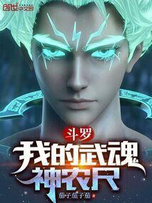 斗罗之我的武魂是神光棒