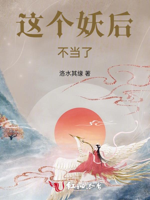 这个妖怪有点冷