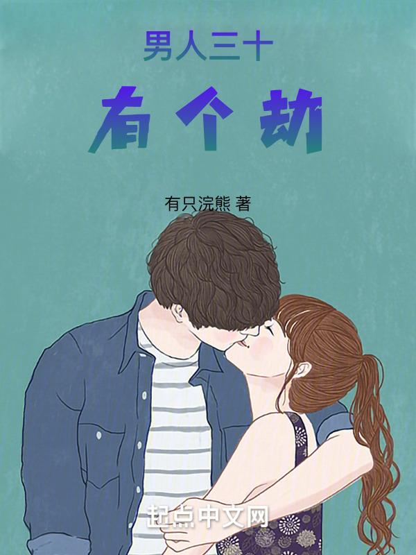 男人三十是一道坎
