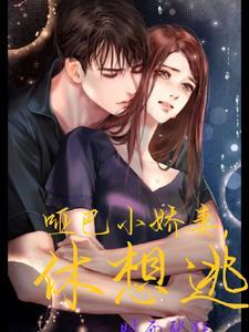 腹黑老公的宠妻