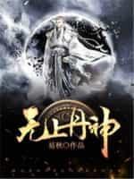 无上丹神动漫