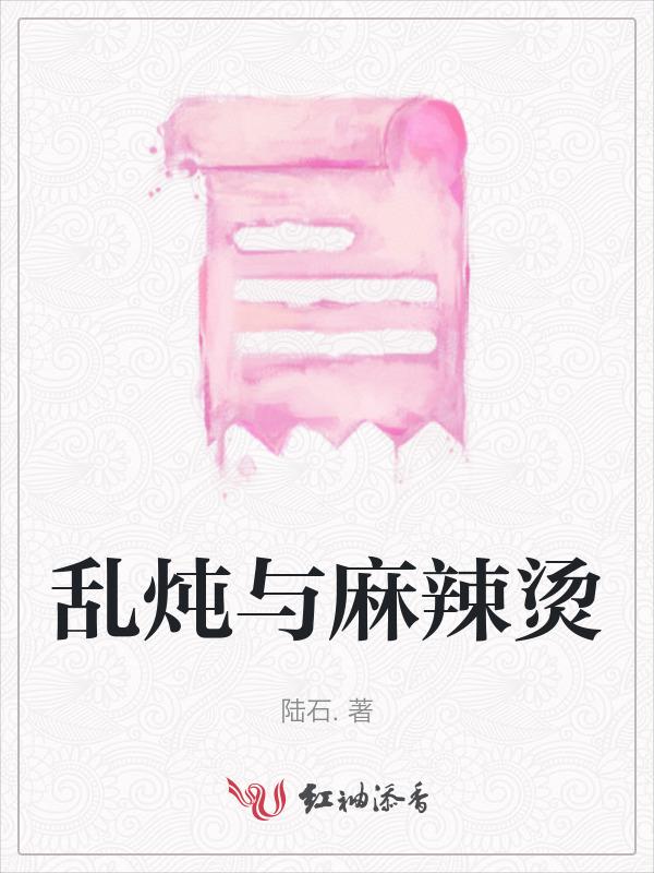 麻辣烫听话
