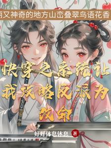 快穿之反派和我结婚了免费