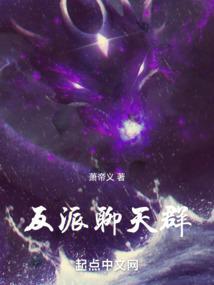 我有一个反派聊天群