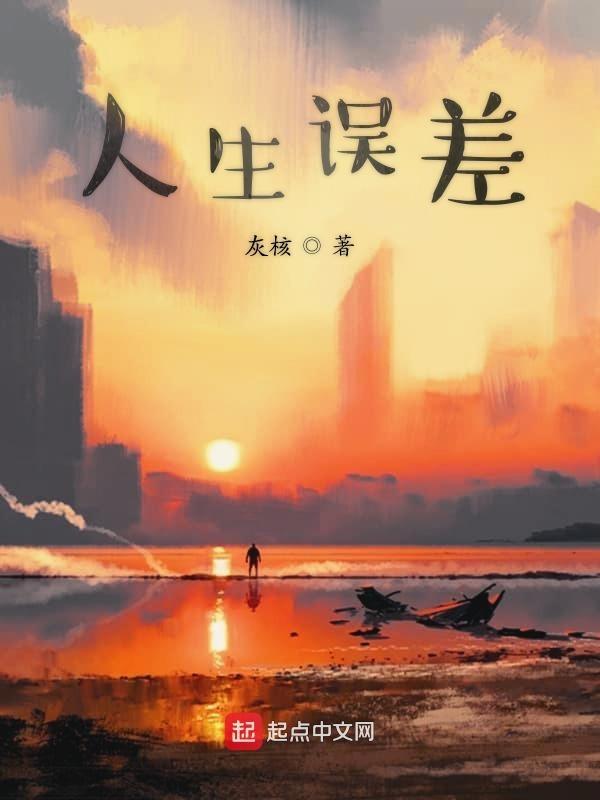 人身误差