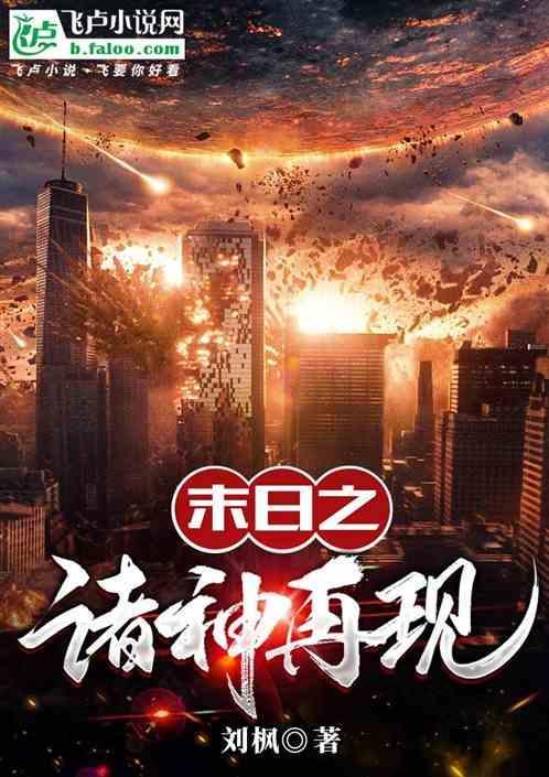 诸天之末日再现