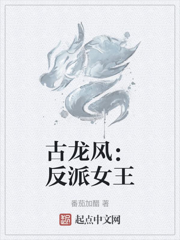 古龙反派人物